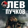 Лев Пучков с нов роман на български