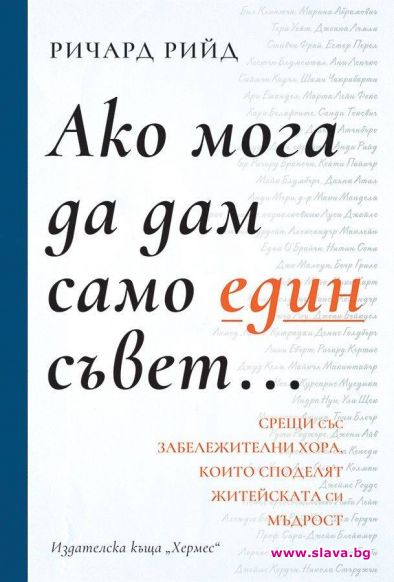 Ричард Рийд ни дава вдъхновение и житейски съвети