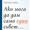 Ричард Рийд ни дава вдъхновение и житейски съвети