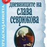Предсказанията на Слава Севрюкова излизат в нов том