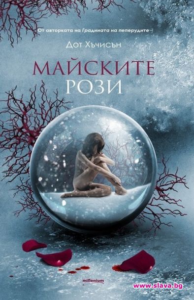 Премиерният трилър Майските рози смразява кръвта