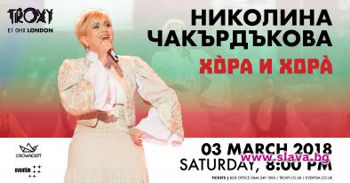 Николина Чакърдъкова с вълнуващ концерт на 3-ти Март в Лондон