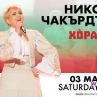 Николина Чакърдъкова с вълнуващ концерт на 3-ти Март в Лондон 