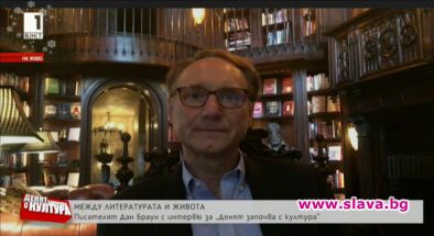 Дан Браун: Бъдещето се доближава до нас твърде бързо