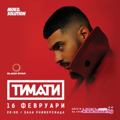 Още 200 места пред сцената за концерта на Тимати
