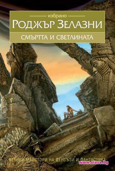 Издават най-добрите произведения на Зелазни