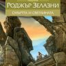 Издават най-добрите произведения на Зелазни