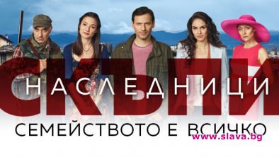 Борба за милиони в Скъпи наследници