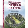 Събраха най-големите чудеса на света в една книга 