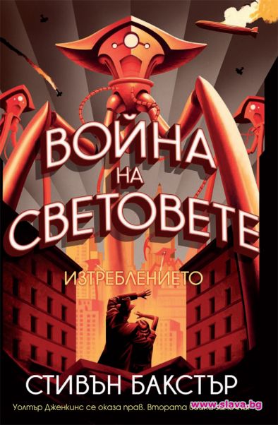 Война на световете: Изтреблението вече и на книга