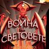 Война на световете: Изтреблението вече и на книга
