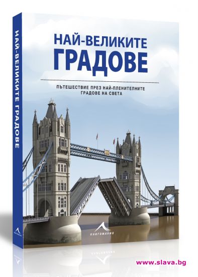 Събраха най-великите градове в една книга