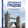 Събраха най-великите градове в една книга