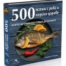 Всичко за рибните ястия и морските дарове в една книга