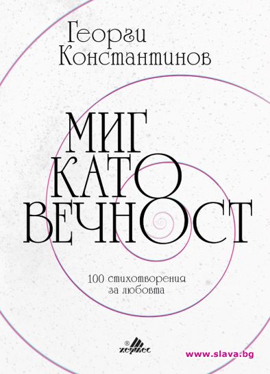 Георги Константинов издава стихосбирка за Св.Валентин