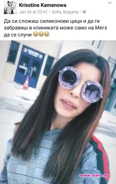 Кристин Каменова попиля Мегз за силикона
