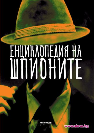 Енциклопедия разкрива историите на най-известните тайни агенти в света