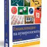 Излиза енциклопедия на нумерологията