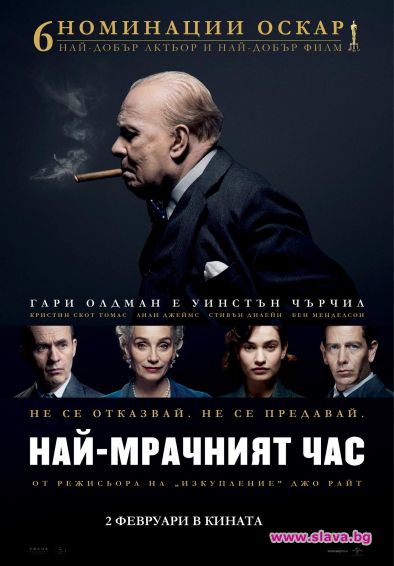 Най-мрачният час идва в кината този петък