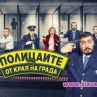 Полицаите от края на града идват през март