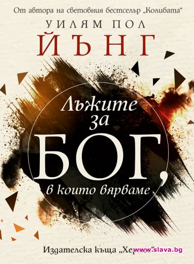 Лъжите за Бог, в които вярваме