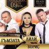 Гъмзата, Лили и Борис Солтарийски се събират за купон