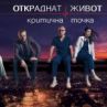 Нови актьори влизат в Откраднат живот