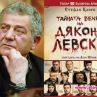 Тайната вечеря на Дякона Левски тръгва на турне