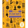 Непознати факти в Книгата за религиите
