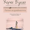 Хорхе Букай с нова книга