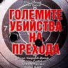 Мафиотските босове възкръсват в книга