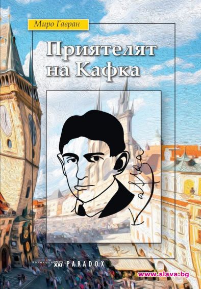 Приятелят на Кафка излиза и на български
