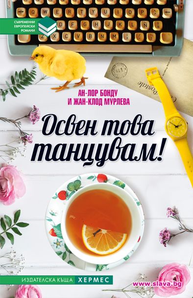 Освен това танцувам ще ви накара да обичате