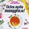 Освен това танцувам ще ви накара да обичате