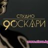 Актьори правят залози в Студио Оскари 2018