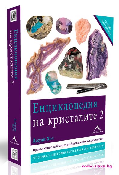 Енциклопедия разкрива тайната на кристалите