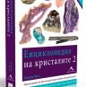 Енциклопедия разкрива тайната на кристалите