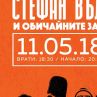 Обичайните заподозрени изненадват с необичаен концерт