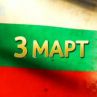 За 3-и март и кой на кого е сърдит