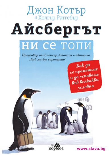 Айсбергът ни се топи излиза на български