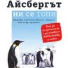 Айсбергът ни се топи излиза на български