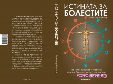 Скандалната книга Истината за болестите дава нова надежда