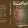 Скандалната книга Истината за болестите дава нова надежда