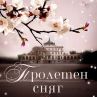 Любов и скандални разкрития в Пролетен сняг