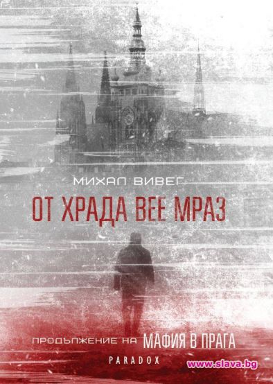 От Храда вее мраз назовава проблемите с истинските им имена