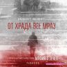 От Храда вее мраз назовава проблемите с истинските им имена 