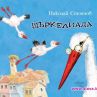 За щъркелите, които ни спасяват