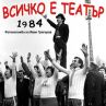  Откриват изложбата Всичко е театър на 1 април