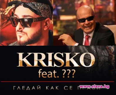 Криско в дует със Слави?