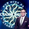   Зрителите на Стани богат не щат Джаро